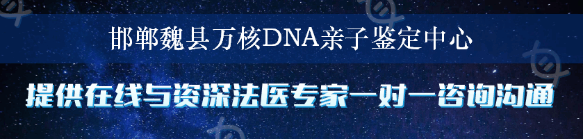 邯郸魏县万核DNA亲子鉴定中心